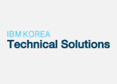한국IBM 테크니컬 솔루션